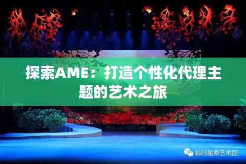 探索AME：打造个性化代理主题的艺术之旅