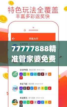 77777888精准管家婆免费,实地研究数据应用_超值版31.720-1