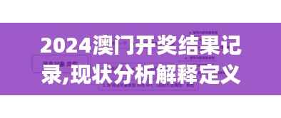 2024澳门开奖结果记录,现状分析解释定义_Max7.729-4