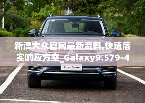 新澳大众官网最新资料,快速落实响应方案_Galaxy9.579-4