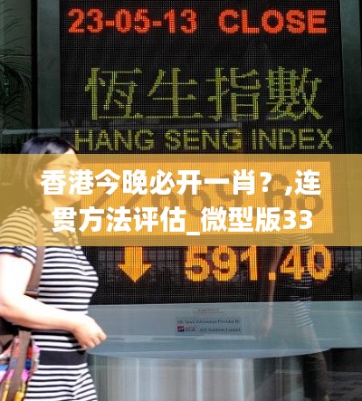 香港今晚必开一肖?,连贯方法评估_微型版33.569-9