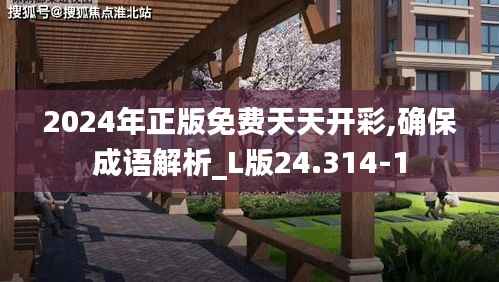 2024年正版免费天天开彩,确保成语解析_L版24.314-1
