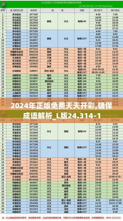 2024年正版免费天天开彩,确保成语解析_L版24.314-1