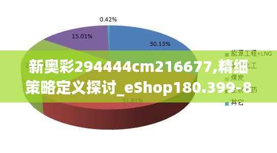 新奥彩294444cm216677,精细策略定义探讨_eShop180.399-8