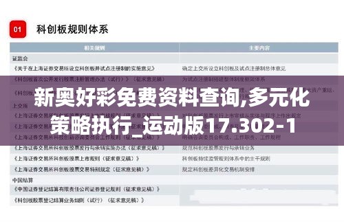 新奥好彩免费资料查询,多元化策略执行_运动版17.302-1