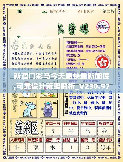 新澳门彩马今天最快最新图库,可靠设计策略解析_V230.972-7