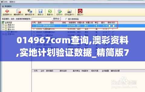 014967cσm查询,澳彩资料,实地计划验证数据_精简版7.722-3
