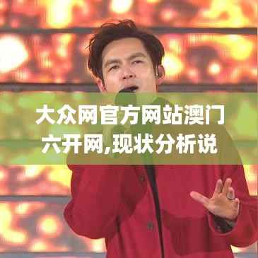 大众网官方网站澳门六开网,现状分析说明_OP39.944-3