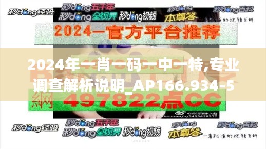 2024年一肖一码一中一特,专业调查解析说明_AP166.934-5