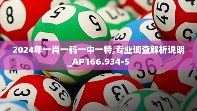 2024年一肖一码一中一特,专业调查解析说明_AP166.934-5