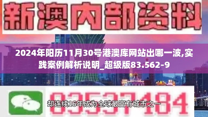 2024年阳历11月30号港澳库网站出哪一波,实践案例解析说明_超级版83.562-9