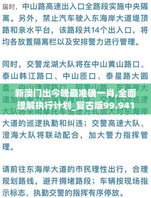 新澳门出今晚最准确一肖,全面理解执行计划_复古版99.941-7