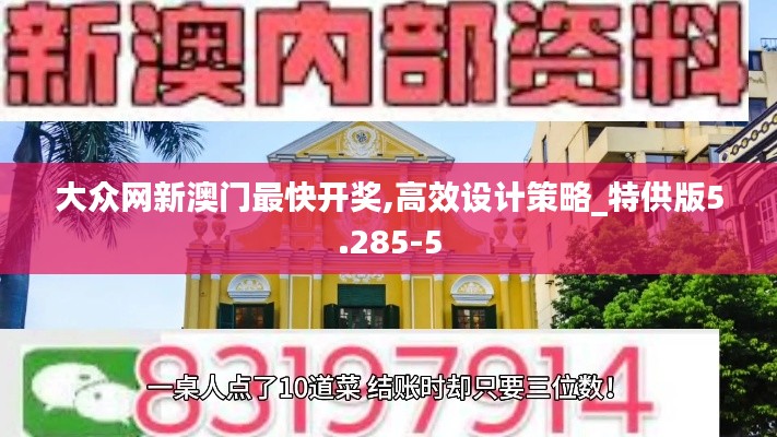 大众网新澳门最快开奖,高效设计策略_特供版5.285-5