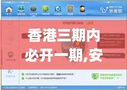 香港三期内必开一期,安全性计划解析_XP75.666-2