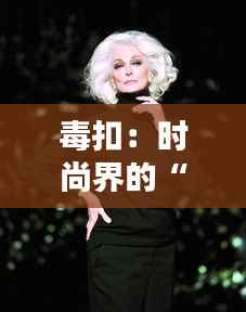 毒扣:时尚界的“毒”魅力