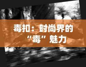 毒扣:时尚界的“毒”魅力