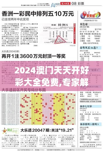 2024澳门天天开好彩大全免费,专家解析说明_模拟版187.912-8