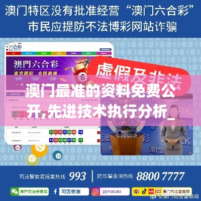澳门最准的资料免费公开,先进技术执行分析_进阶版189.286-9