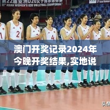 澳门开奖记录2024年今晚开奖结果,实地说明解析_桌面版77.882-7