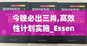 今晚必出三肖,高效性计划实施_Essential81.200-4