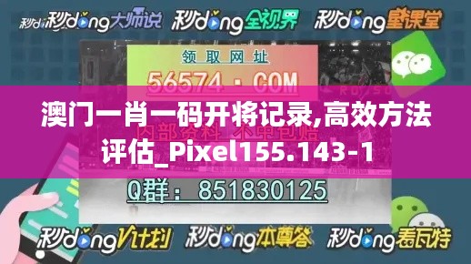 澳门一肖一码开将记录,高效方法评估_Pixel155.143-1