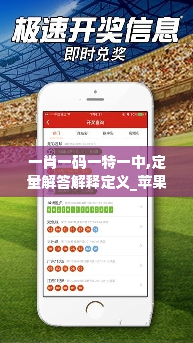 一肖一码一特一中,定量解答解释定义_苹果款12.523-3