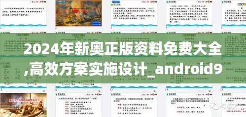 2024年新奥正版资料免费大全,高效方案实施设计_android9.901-1