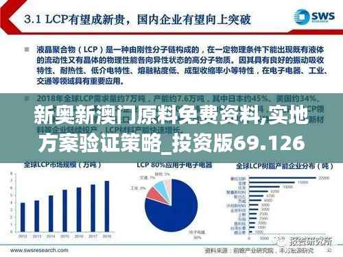 新奥新澳门原料免费资料,实地方案验证策略_投资版69.126-5