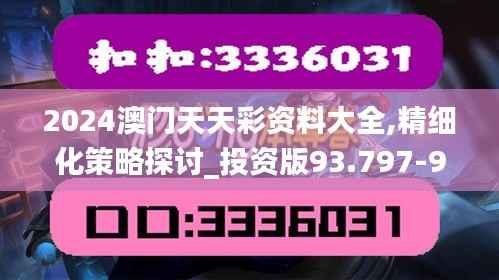 2024澳门天天彩资料大全,精细化策略探讨_投资版93.797-9