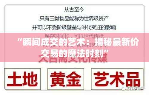 “瞬间成交的艺术：揭秘最新价交易的魔法时刻”