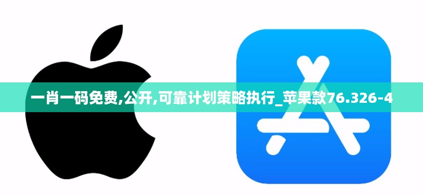 一肖一码免费,公开,可靠计划策略执行_苹果款76.326-4
