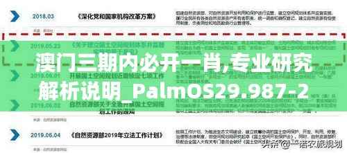 澳门三期内必开一肖,专业研究解析说明_PalmOS29.987-2