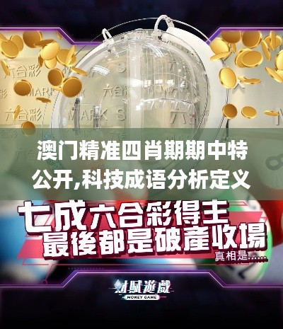 澳门精准四肖期期中特公开,科技成语分析定义_XR91.587-3