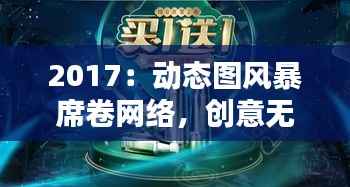 2017:动态图风暴席卷网络,创意无限引爆视觉盛宴