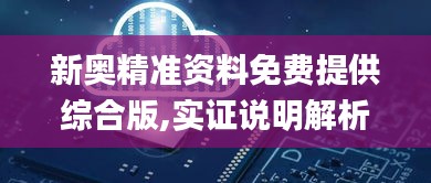 新奥精准资料免费提供综合版,实证说明解析_钻石版158.997-8