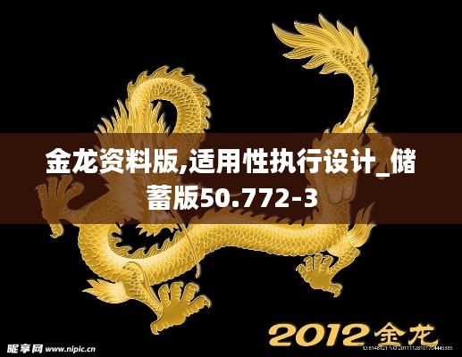 金龙资料版,适用性执行设计_储蓄版50.772-3