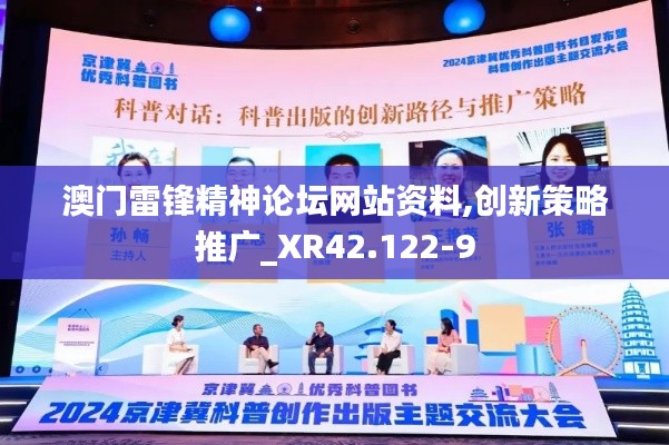 澳门雷锋精神论坛网站资料,创新策略推广_XR42.122-9