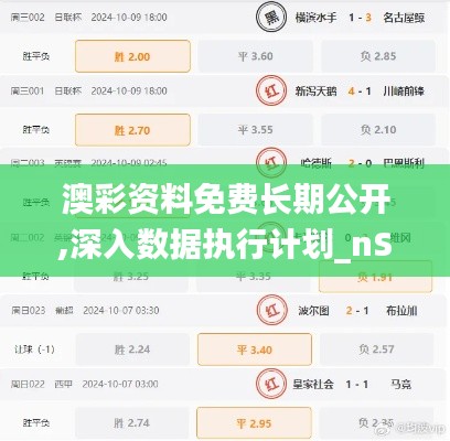 澳彩资料免费长期公开,深入数据执行计划_nShop4.366-1