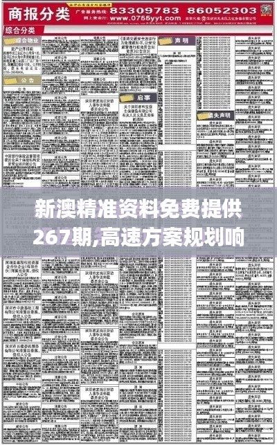 新澳精准资料免费提供267期,高速方案规划响应_高级款50.305-1