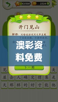 澳彩资料免费长期公开,确保成语解析_app84.642-6