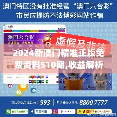 2024新澳门精准正版免费资料510期,收益解析说明_10DM55.843-2