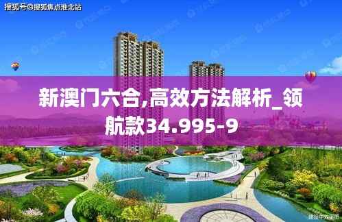 新澳门六合,高效方法解析_领航款34.995-9