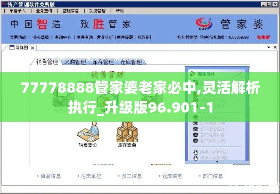 77778888管家婆老家必中,灵活解析执行_升级版96.901-1