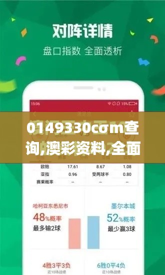 0149330cσm查询,澳彩资料,全面解读说明_FHD1.237-8