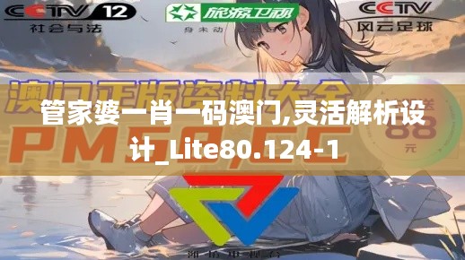 管家婆一肖一码澳门,灵活解析设计_Lite80.124-1