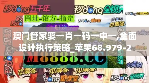 澳门管家婆一肖一码一中一,全面设计执行策略_苹果68.979-2