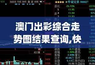 澳门出彩综合走势图结果查询,快捷问题方案设计_vShop36.773-6