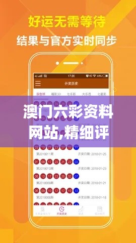 澳门六彩资料网站,精细评估说明_标准版42.676-4