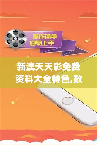 新澳天天彩免费资料大全特色,数据整合方案设计_V68.984-4