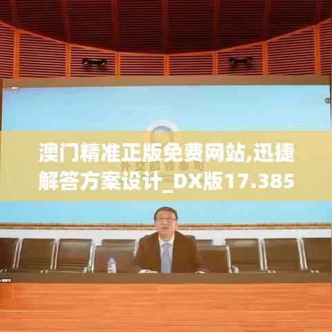 澳门精准正版免费网站,迅捷解答方案设计_DX版17.385-2